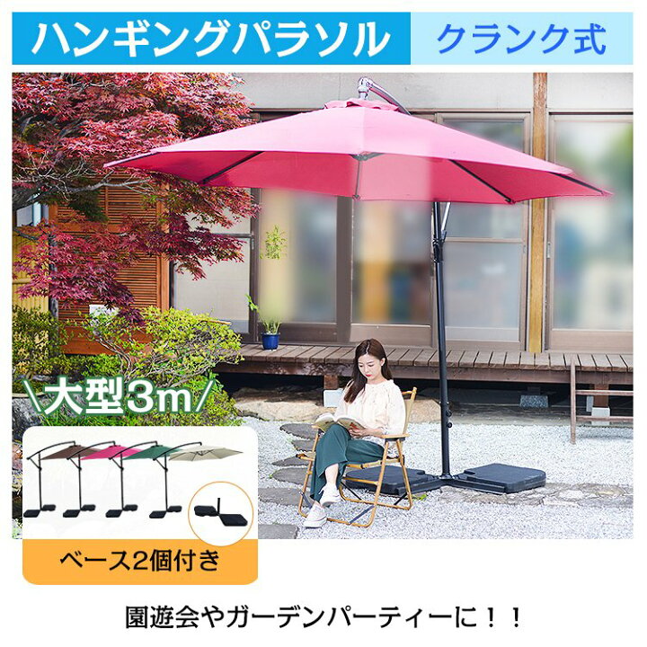 楽天市場】ベース2個セット ハンギングパラソル 3m クランク式 日差し 