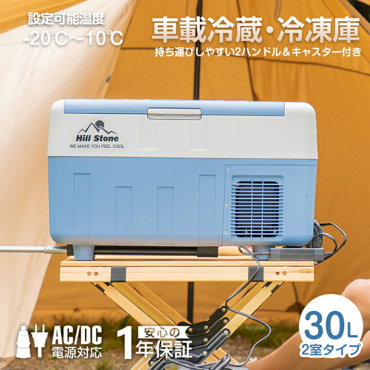 楽天市場】二室タイプ 30L車載用 冷蔵庫 冷凍庫 12V 24V AC 車 冷蔵庫 