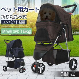 ＼最大400円引きクーポン／ 3輪 ペットカート 対面式 折りたたみ 多頭 中型犬 小型犬 猫 散歩 散歩用 お出かけ 旅行 通院 クッション 動物 おしゃれ 2way コンパクト 収納 軽量 ストッパー付き フルオープン 3輪 組立簡単 介護用 バスケット ドッグカート ペットバギー
