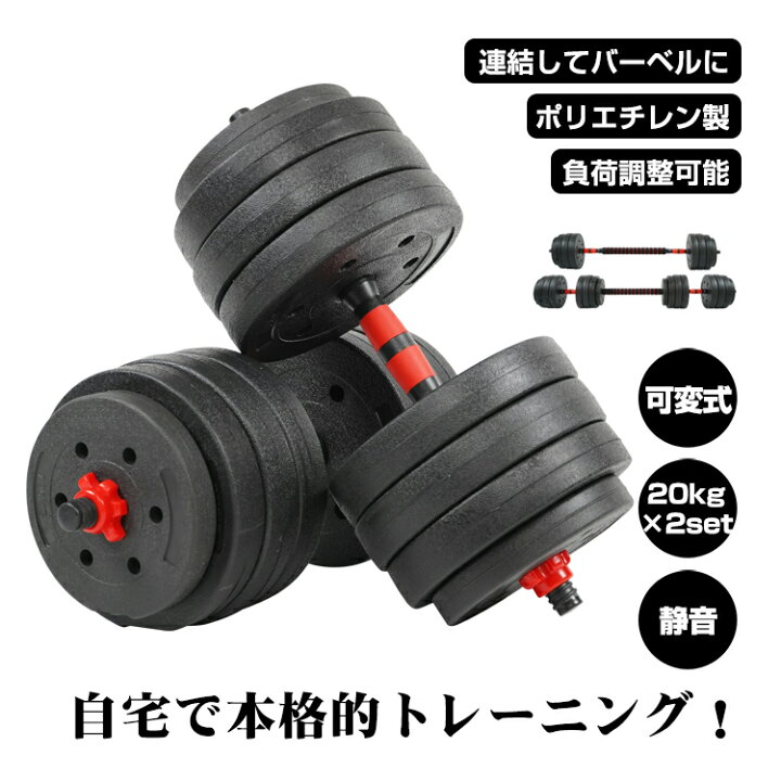 楽天市場】ダンベル 可変式 20kg 2個セット 合計40kg バーベル 