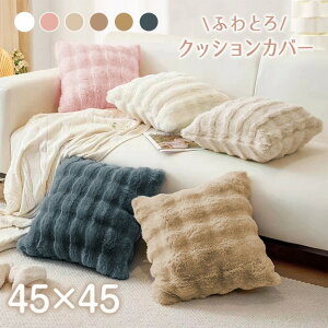 �_2BUY10%�I�t�^ �ӂ�Ƃ� �N�b�V�����J�o�[ 45×45cm �􂦂� �t�@�X�i�[�� ���n �k���� ������� �\�t�@�J�o�[ �w���ăJ�o�[ �~�p �H�~ �������� �Ód�C�h�~ �t�F�C�N�t�@�[ �_�炩 �������� �C