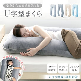 ＼クーポンで500円オフ／U字型まくら 抱き枕 ボディーピロー 妊婦用まくら マタニティ枕 授乳クッション 横向き寝枕 いびき防止枕 腰痛対策 肩こり対策 洗えるカバー リラックス枕 全身サポート クッション 抱きつき枕 お子さま用 寝相対策 快眠グッズ 安眠まくら