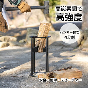 \2BUY10%オフ/ 4分割 薪割り台 ハンマー付 ウッドチョッパー 薪割り 道具 安全 簡単 時短 焚き付け 焚火台 焚き火台 たき火 たきび たきび台 焚き火台 ペグ ソロ 冬 キャンプ アウトドア キャ