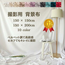 ★楽天1位★ 背景布 撮影用 ベルベット 白 布 ベビー ニューボーンフォト マタニティフォト セルフ撮影 背景シート バックスクリーン 無地 切りっぱなし ホワイト アイボリー おうちスタジオ 誕生日 記念日 撮影 緑 赤