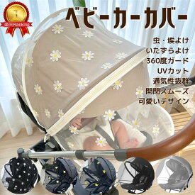 ＼10日1円から10％オフ＆最大P21倍／★楽天1位★ ベビーカーカバー 蚊帳 ベビーカーネット 虫よけネット UVカット かわいい 花柄デザイン おしゃれコンパクト 取り付け簡単 360度ガード 通気性メッシュ ダブルファスナー A型B型対応 夏 蚊よけ 日よけ 花粉よけ 埃よけ 風除け