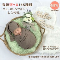 【レンタル】ニューボーンフォト セット 自宅撮影 退院後すぐ撮れる 新生児フォト 衣装 小物 一式セット …