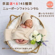 【レンタル】 ニューボーンフォト レンタル セット 自宅撮影 新生児フォト 衣装 小物 一式セット カゴ ラ…