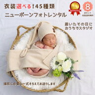【レンタル】 ニューボーンフォト セット 自宅撮影 退院後すぐ撮れる 新生児フォト 衣装 小物 一式セット…