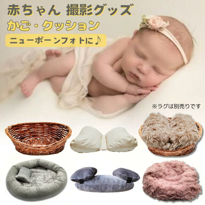 楽天市場】ニューボーンフォト バスケット カゴ クッション まくら 