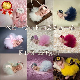 ＼20日最大P24倍＆10％オフ／★楽天1位★ ニューボーンフォト ドレス 衣装 女の子 ヘアバンド 付き セット 月齢アート ベビー 新生児 赤ちゃん コスチューム ニューボンフォト レース フォトグッズ 出産祝い 月齢 グッズ 簡単 セルフ 撮影 出産祝い 記念撮影 子供服