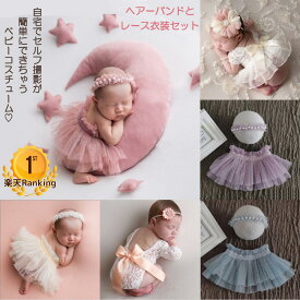 ＼20日最大P24倍＆10％オフ／ ニューボーンフォト セット 衣装 月齢アート ベビー 新生児 赤ちゃん コスチューム ニューボンフォト レース フォトグッズ 撮影小物 出産祝い 月齢 グッズ 女の子 ギフト 簡単 セルフ 撮影 出産祝い 記念撮影 子供服
