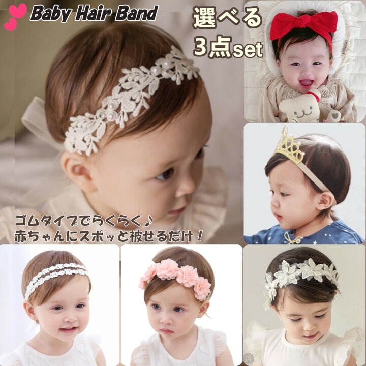 楽天市場】＼本日最大20％オフ／ ベビー ヘアバンド 選べる 3点セット 