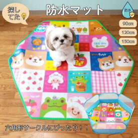＼本日P5倍確定／ 六角形 サークル用 ペット マット 防水 犬 猫 うさぎ ハムスター 小動物 折りたたみ ペットサークル にぴったり サークル 100 120 140 cm フロアマット ベビーマット おむつマット プレイマット 断熱 防寒 冬