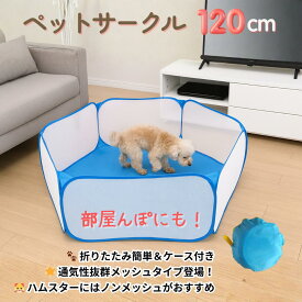 部屋んぼ ペットサークル ハムスターサークル 120cm 折りたたみ ケース付き メッシュタイプ 通気性抜群 小動物 サークル うさぎ ハムスター 室内 ボールプール ケージ プレイヤード 軽量 持ち運び便利 広い 子供 ペット用遊び場 一時待機