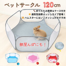 ＼RカードP4倍&10%オフ／ 部屋んぼ ペットサークル ハムスターサークル 120cm 折りたたみ ケース付き メッシュタイプ 通気性抜群 小動物 サークル うさぎ ハムスター 室内 ボールプール ケージ プレイヤード 軽量 持ち運び便利 広い 子供 ペット用遊び場 一時待機