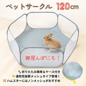 部屋んぼ ペットサークル ハムスターサークル 120cm 折りたたみ ケース付き メッシュタイプ 通気性抜群 小動物 サークル うさぎ ハムスター 室内 ボールプール ケージ プレイヤード 軽量 持ち運び便利 広い 子供 ペット用遊び場 一時待機