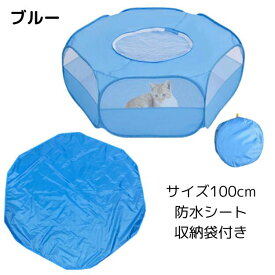 ＼2BUY10%OFF／ 部屋んぽ ハムスターサークル 100cm 天井 防水シート ケース 付き 折りたたみ 逃出し防止 ソフト うさぎ ハムスター 遊び場 折り畳み ペットサークル コンパクト 超型犬 猫 小動物サークル 天井あり ブルーブラック