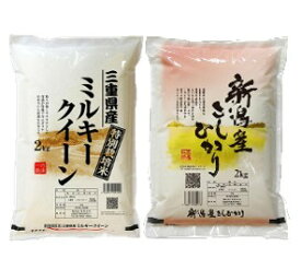 ブランド米 食べ比べセット 2kg×2種 (米 計4kg)送料無料 山形県 つや姫 減農薬 特別栽培米/北海道 ゆめぴりか 又は 新潟県 コシヒカリ/三重県 減農薬 ミルキークイーン の お米 詰め合わせセット