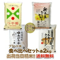 ブランド米 食べ比べセット 2kg×2種 (米 計4kg)送料無料 山形県 つや姫 減農薬 特別栽培米/北海道 ゆめ…