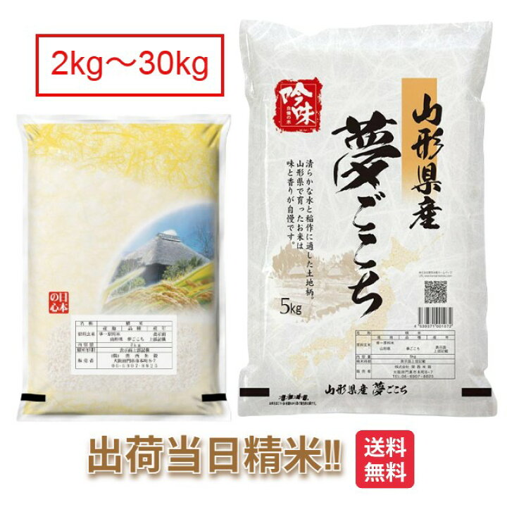 楽天市場】山形県 夢ごこち 令和7年 米 2kg 5kg 10kg 15kg 20kg 25kg 