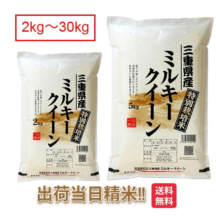 楽天市場】三重県 ミルキークイーン 特別栽培米 令和7年 2kg 5kg 10kg 