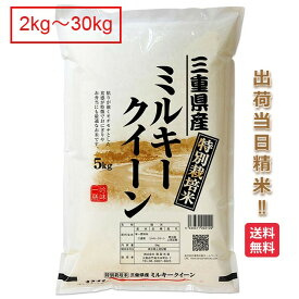 三重県 ミルキークイーン 2kg 5kg 10kg 15kg 20kg 25kg 30kg 特別栽培米 送料無料 令和5年 減農薬 米 ミルキークィーン お米 白米