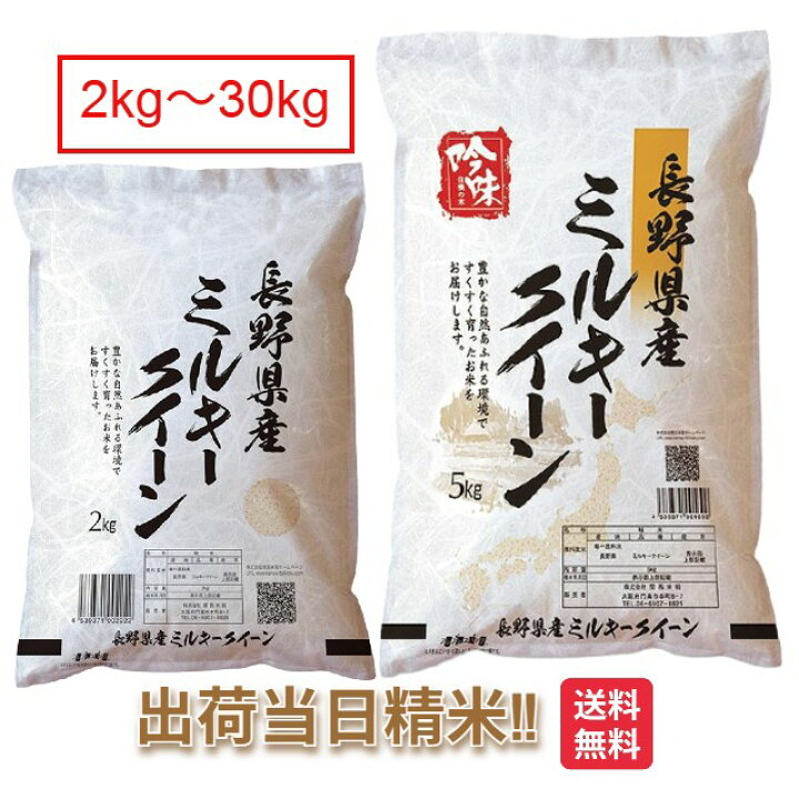 楽天市場】長野県 ミルキークイーン 令和7年 米 2kg 5kg 10kg 15kg 