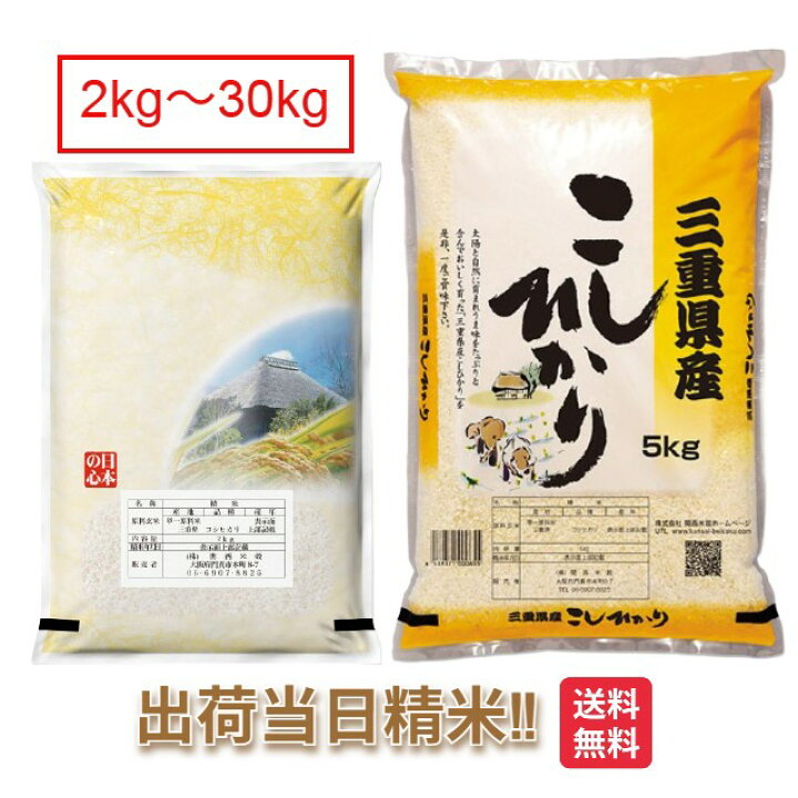 楽天市場】三重県 コシヒカリ 令和7年 米 2kg 5kg 10kg 15kg 20kg 25kg 
