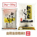新潟県 コシヒカリ 米 2kg 5kg 10kg 15kg 20kg 25kg 30kg 送料無料 令和6年 新潟 新潟産 こしひかり お米 白米