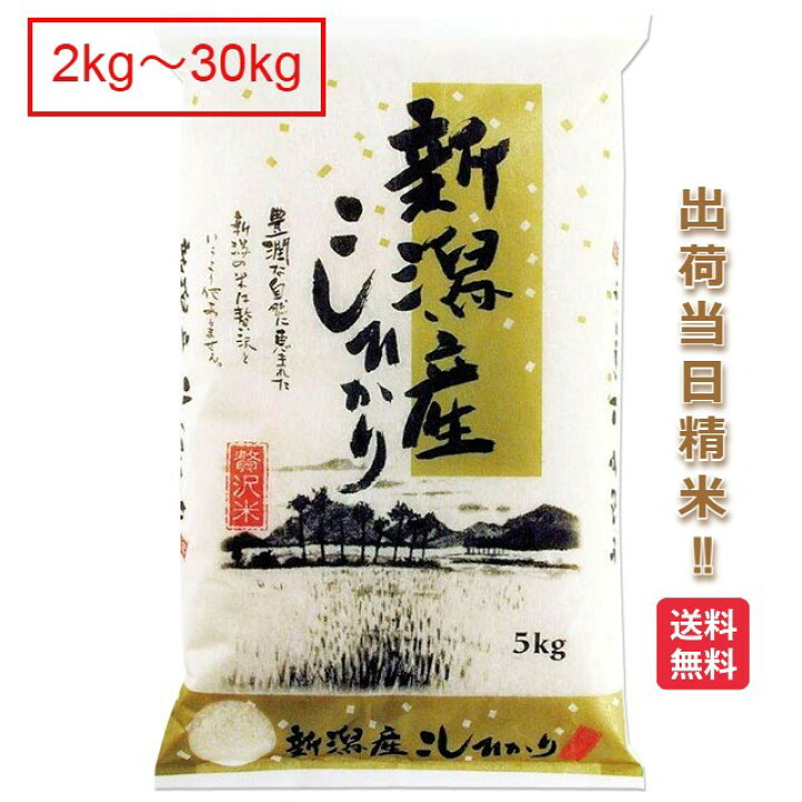 楽天市場】新潟県 コシヒカリ 米 2kg 5kg 10kg 15kg 20kg 25kg 30kg  