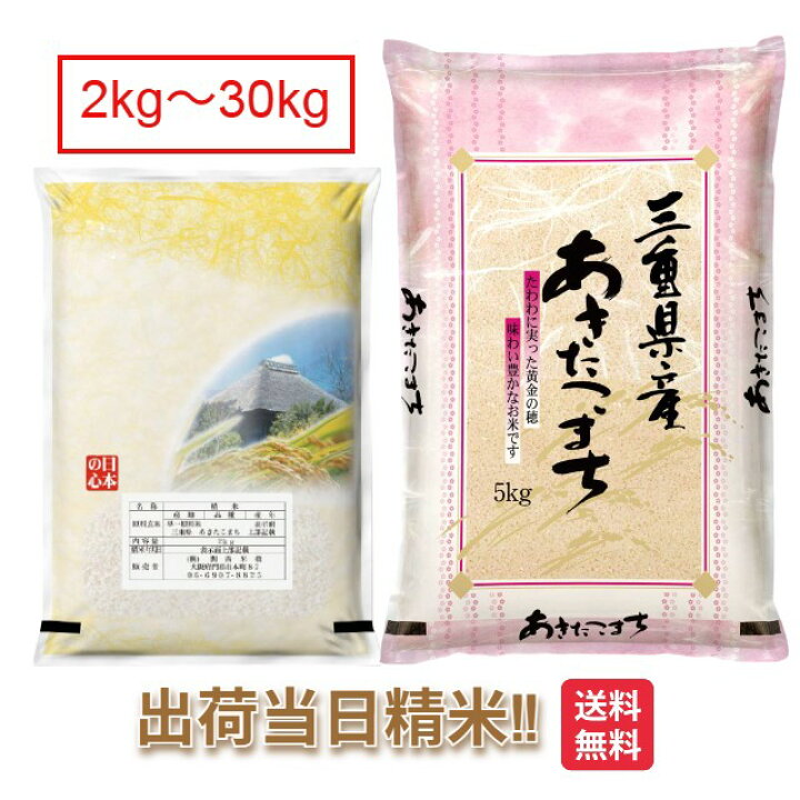 楽天市場】三重県 あきたこまち 令和7年 米 2kg 5kg 10kg 15kg 20kg 