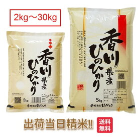香川県 ヒノヒカリ 令和7年 米2kg 5kg 10kg 15kg 20kg 25kg 30kg 送料無料 さぬき米 ひのひかり お米 白米