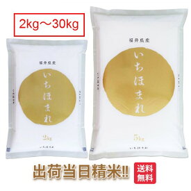 福井県 いちほまれ 特別栽培 令和7年 米 2kg 5kg 10kg 15kg 20kg 25kg 30kg送料無料 お米 白米