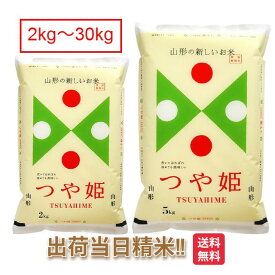 山形県産 つや姫 特別栽培米 令和7年 2kg 5kg 10kg 15kg 20kg 25kg 30kg 送料無料 減農薬 米 お米 白米