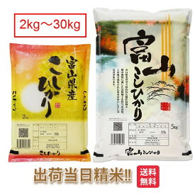 富山県 コシヒカリ 米 2kg 5kg 10kg 15kg 20kg 25kg 30kg送料無料 令和6年 こしひかり お米 白米