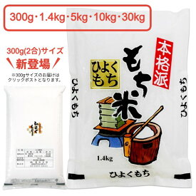 もち米 令和7年 300g 1.4kg 5kg 10kg 30kg 送料無料 熊本県 ヒヨクモチ 餅米 1.4キロ 5キロ 10キロ 30キロ お餅、おこわ、おはぎに、一升餅 用にも