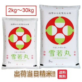 山形県産 雪若丸 特別栽培米 令和7年 2kg 5kg 10kg 15kg 20kg 25kg 30kg 送料無料 減農薬 米 お米 白米