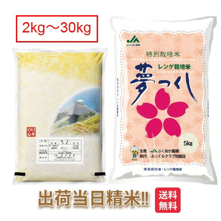 楽天市場】福岡県 夢つくし 特別栽培米 令和7年 2kg 5kg 10kg 15kg 