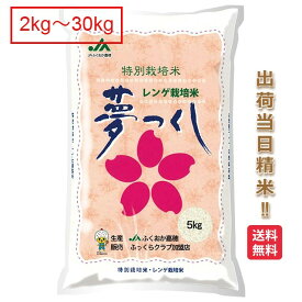 福岡県 夢つくし 2kg 5kg 10kg 15kg 20kg 25kg 30kg 送料無料 令和5年 特別栽培米 減農薬 米 お米 白米