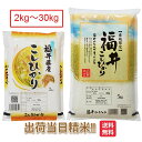 福井県 コシヒカリ 令和7年 米 2kg 5kg 10kg 15kg 20kg 25kg 30kg 送料無料 こしひかり お米 白米