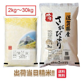 佐賀県 さがびより 令和7年 米 2kg 5kg 10kg 15kg 20kg 25kg 30kg 送料無料 お米 白米