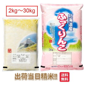 北海道 ふっくりんこ 特別栽培米 2kg 5kg 10kg 15kg 20kg 25kg 30kg 送料無料 令和6年 米 お米 白米