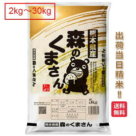 熊本県 森のくまさん 特別栽培米 2kg 5kg 10kg 15kg 20kg 25kg 30kg送料無料 令和5年 減農薬 米 お米 白米
