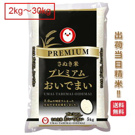 香川県 おいでまい プレミアム 米 2kg 5kg 10kg 15kg 20kg 25kg 30kg 送料無料 令和5年 讃岐米 お米 白米