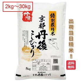 京都府 丹後 コシヒカリ 2kg 5kg 10kg 15kg 20kg 25kg 30kg 特別栽培米 送料無料 令和5年 こしひかり 減農薬 米 お米 白米