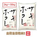 秋田県 サキホコレ(特別栽培米) 米 2kg 5kg 10kg送料無料 令和6年 さきほこれ 咲きほこれ お米 白米