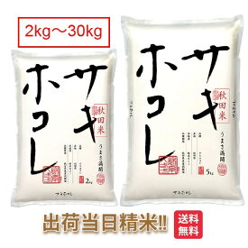 秋田県 サキホコレ(特別栽培米) 令和7年 米 2kg 5kg 10kg送料無料 さきほこれ 咲きほこれ お米 白米