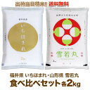 いちほまれ / 雪若丸 食べ比べセット 各 2kg (計4kg)送料無料 令和6年産 味も評価が高い 新食感が特徴のお米 特別栽培米 山形 雪若丸 と コシヒカリ 発祥地の新しいブランド米 福井県産いちほまれ