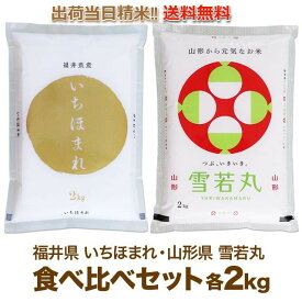 いちほまれ / 雪若丸 食べ比べセット 各 2kg (計4kg)送料無料 令和6年産 味も評価が高い 新食感が特徴のお米 特別栽培米 山形 雪若丸 と コシヒカリ 発祥地の新しいブランド米 福井県産いちほまれ