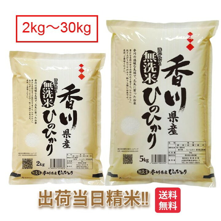 楽天市場】無洗米 香川県 さぬき米 ヒノヒカリ 令和7年 2kg 5kg 10kg 